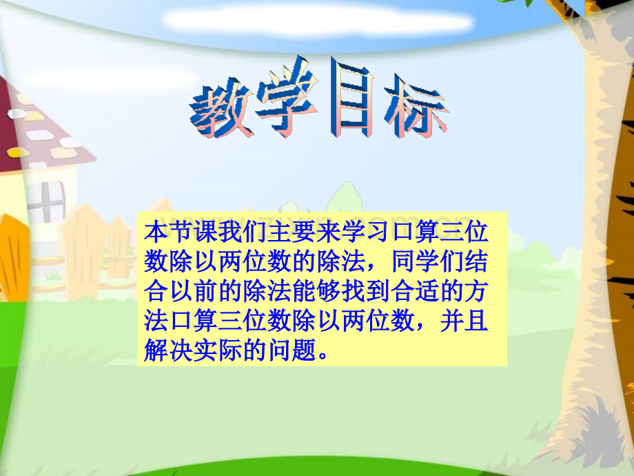 西师大版四年级上册口算三位数除以两位数.pptx_第2页