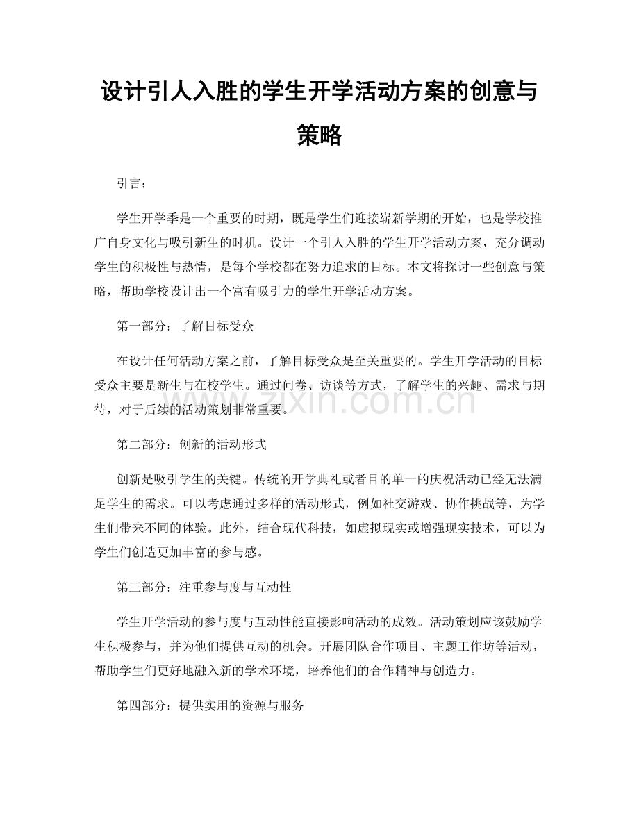 设计引人入胜的学生开学活动方案的创意与策略.docx_第1页