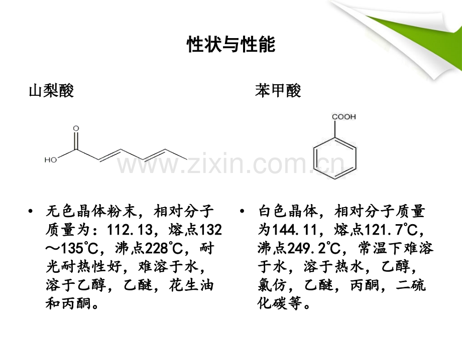 液相色谱法测奶制品中的防腐剂含量.pptx_第3页