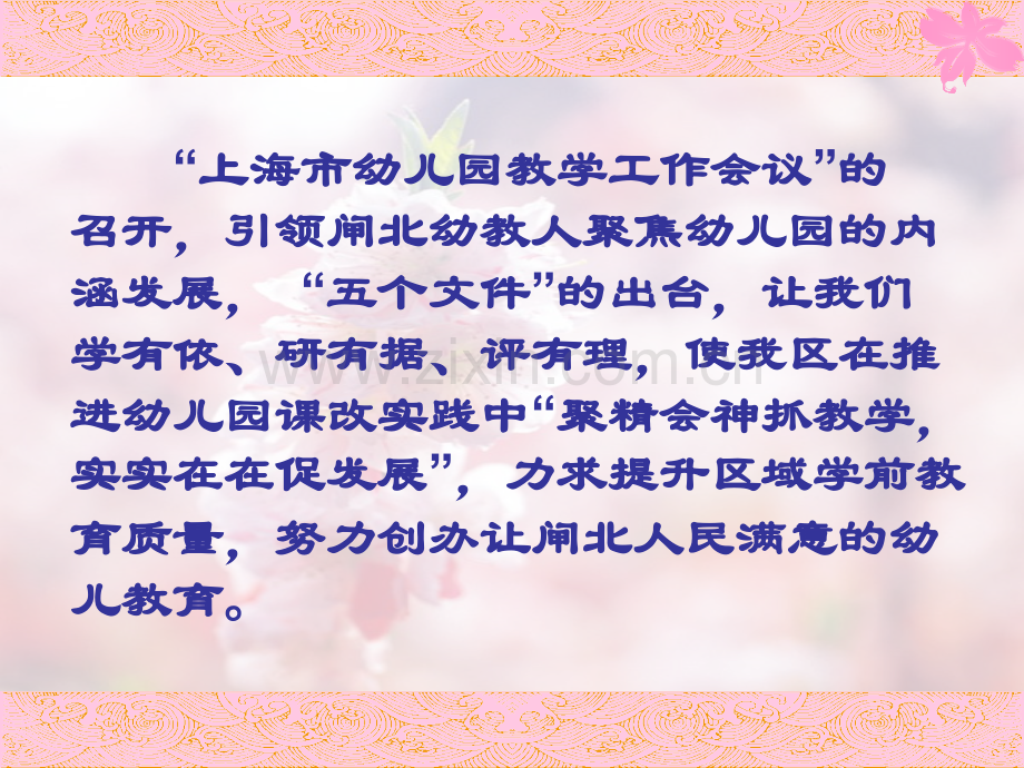 深化课改聚焦内涵区域落实上海市幼儿园教学工作会议.pptx_第2页