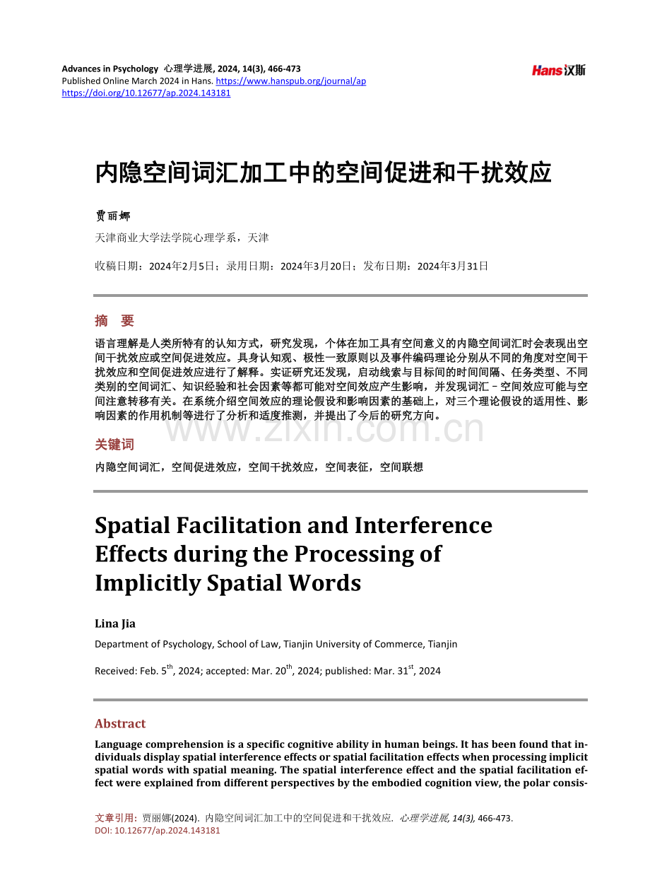 内隐空间词汇加工中的空间促进和干扰效应.pdf_第1页