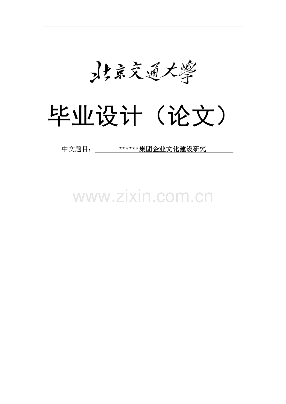 集团企业文化建设研究毕业论文.doc_第1页