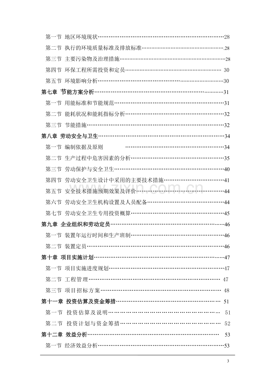 用混合芳烃年产10万吨溶剂油项目可行性研究报告.doc_第3页