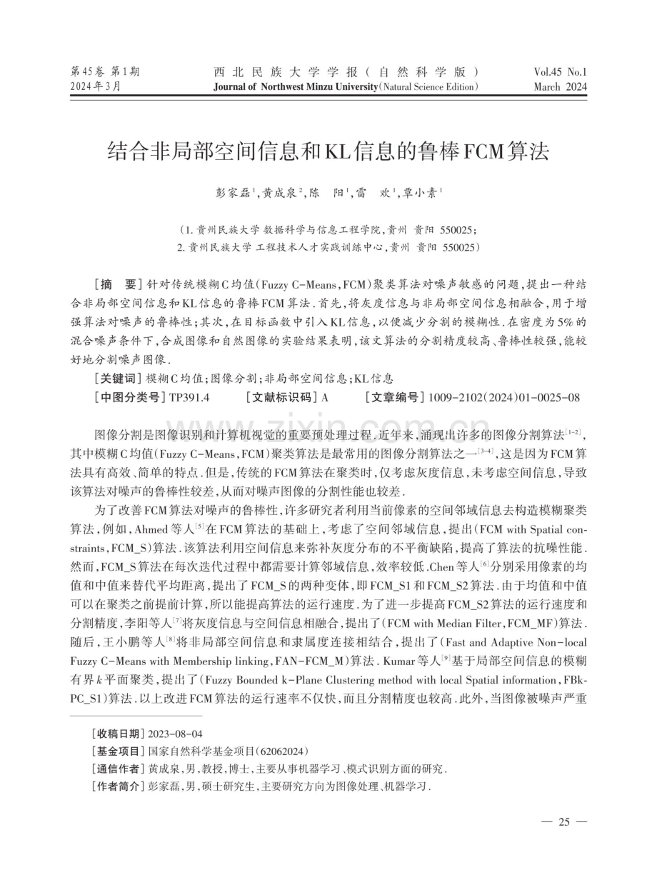 结合非局部空间信息和KL信息的鲁棒FCM算法.pdf_第1页