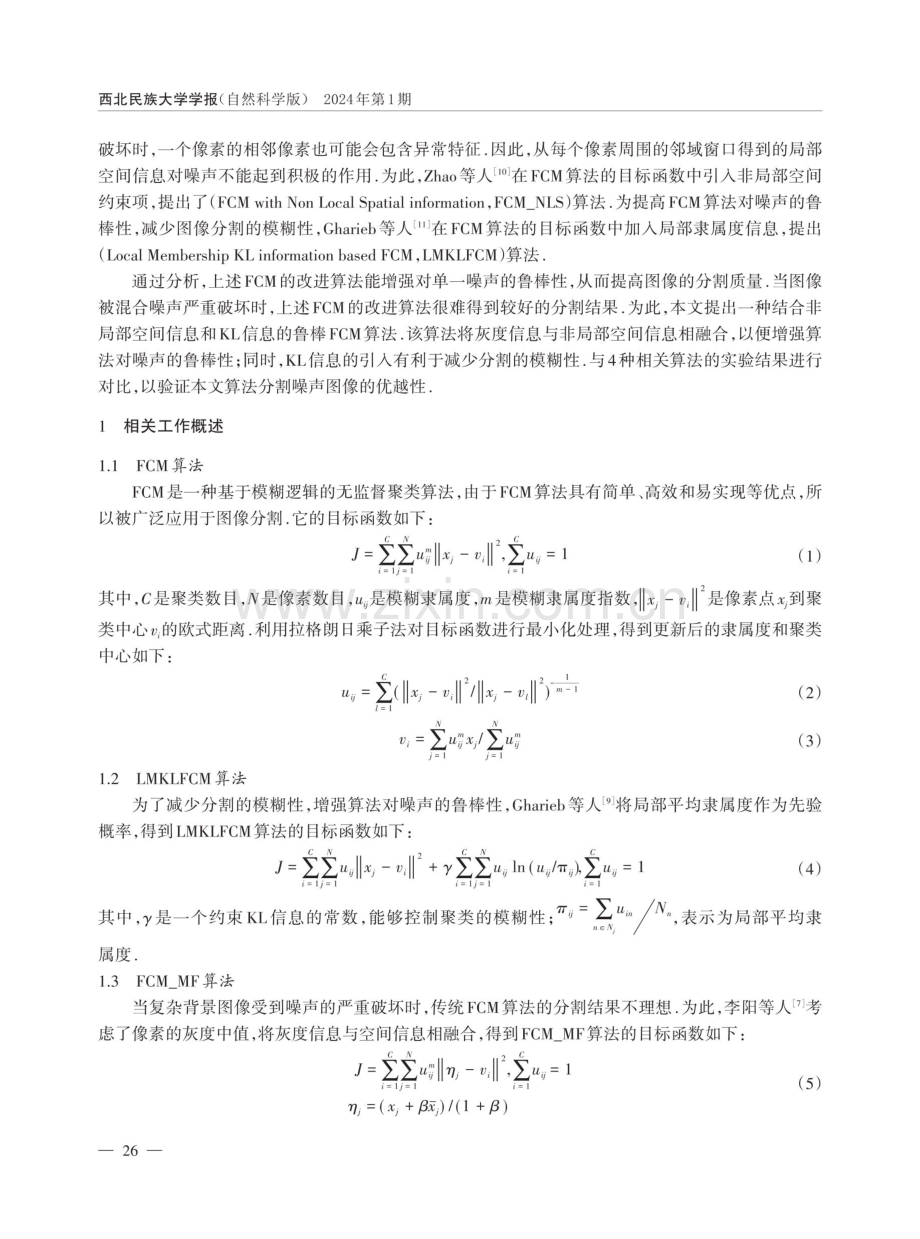 结合非局部空间信息和KL信息的鲁棒FCM算法.pdf_第2页