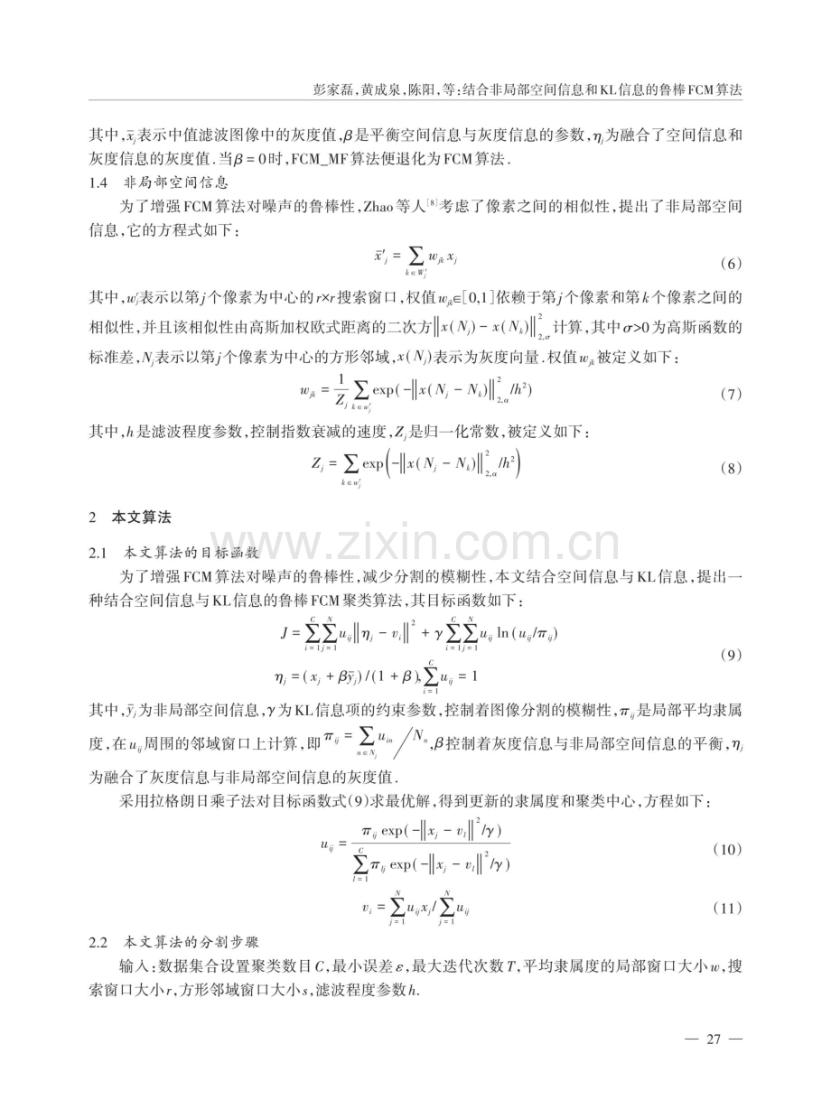 结合非局部空间信息和KL信息的鲁棒FCM算法.pdf_第3页