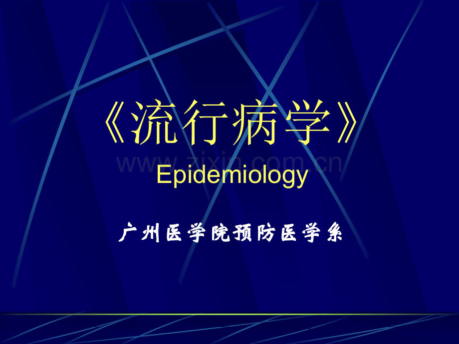 流行病学Epidemiology.pptx_第1页