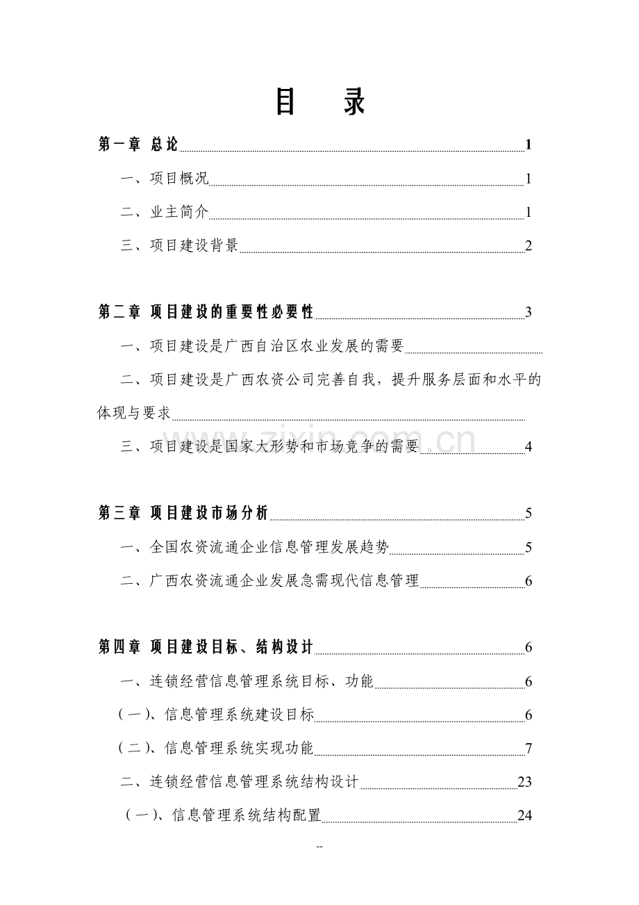 农资连经营信息管理系统项目信息工程项目申请建设可行性研究报告.doc_第2页