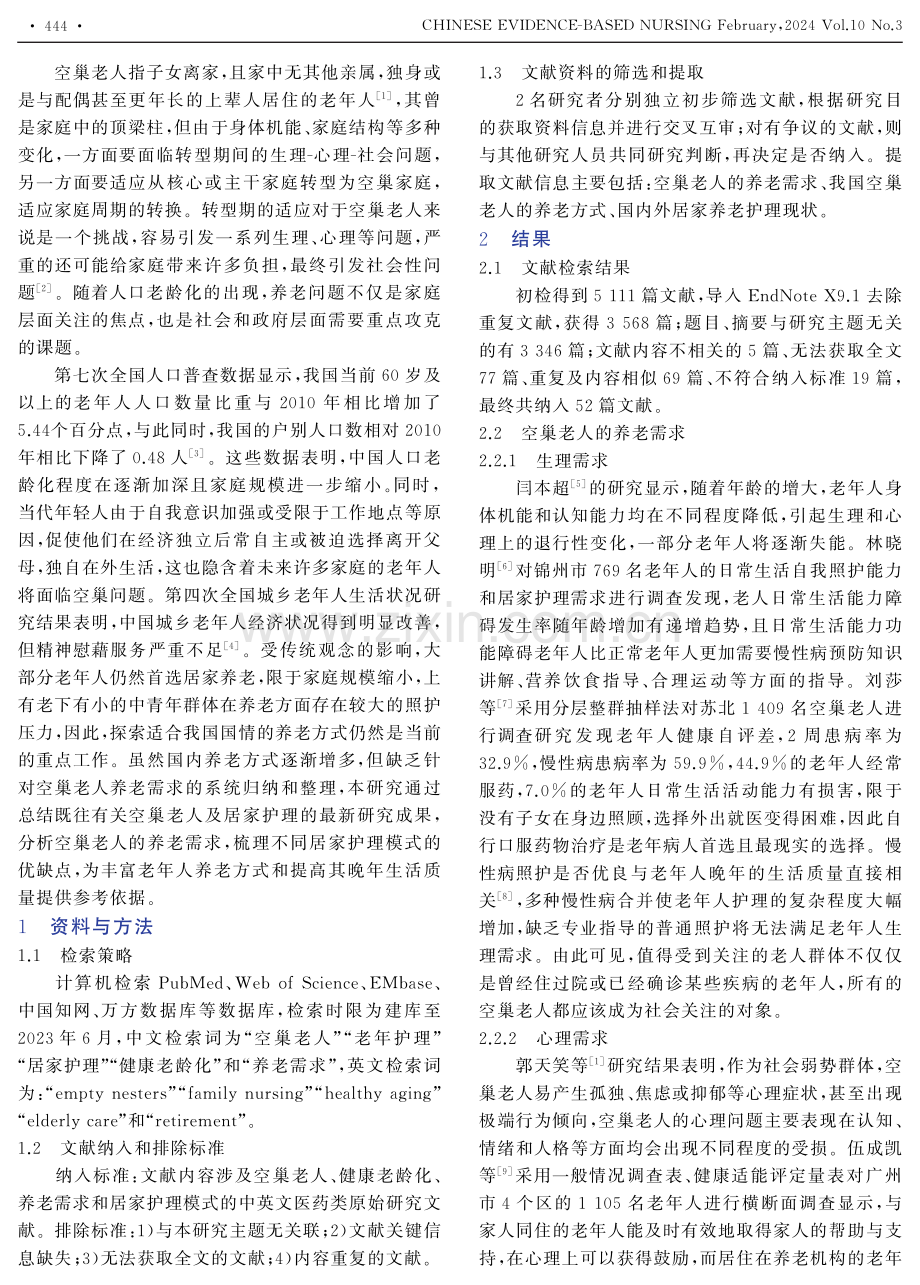 空巢老人养老需求与居家护理的范围综述.pdf_第2页