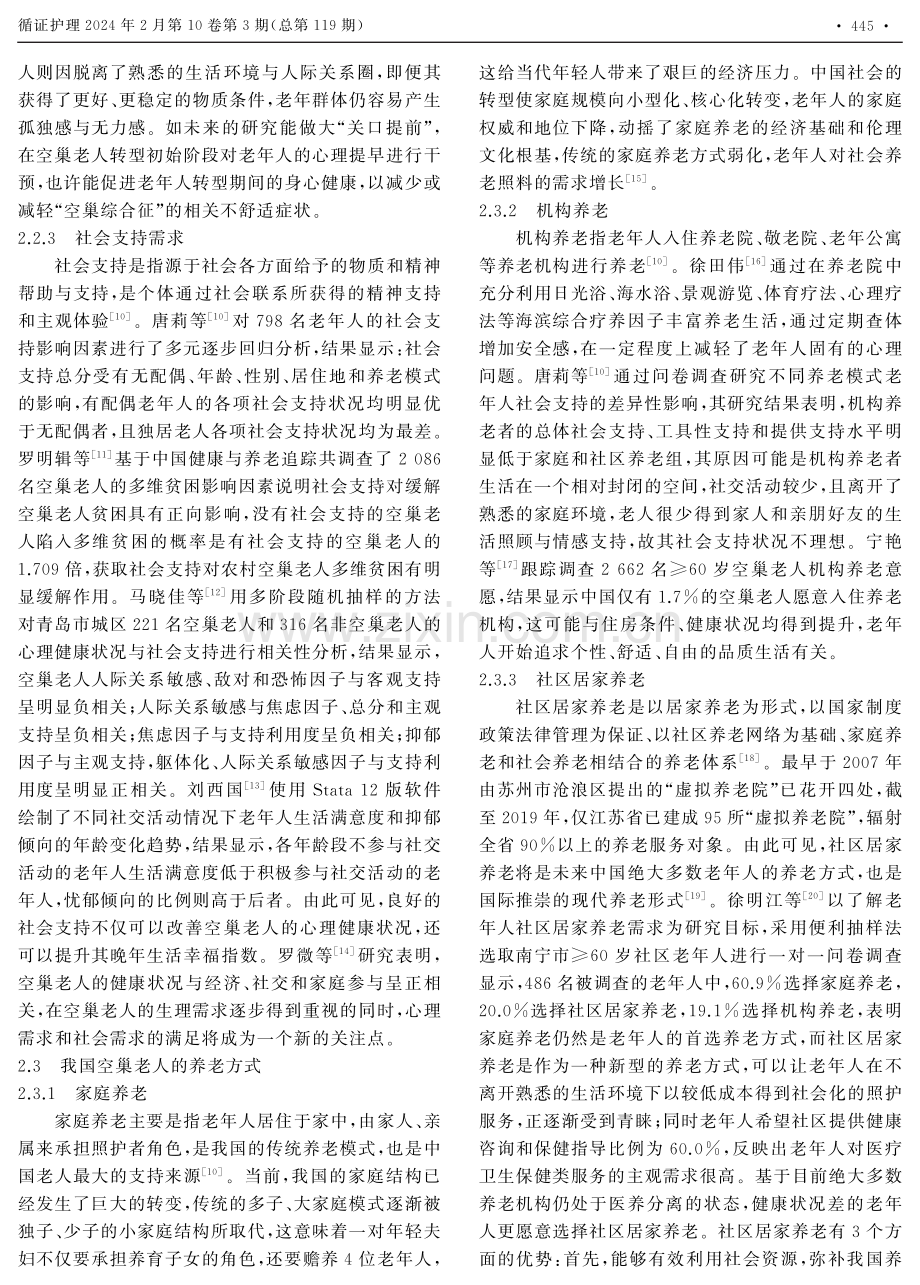 空巢老人养老需求与居家护理的范围综述.pdf_第3页