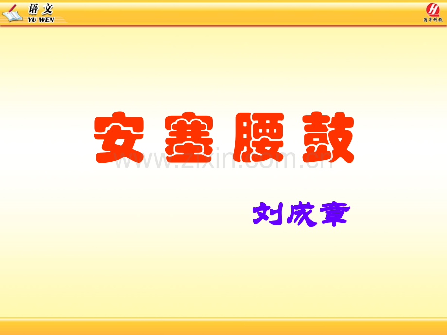 苏教版六年级语文上册14安塞腰鼓教学.pptx_第1页