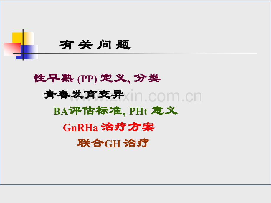 早熟问题内泌用用.pptx_第1页