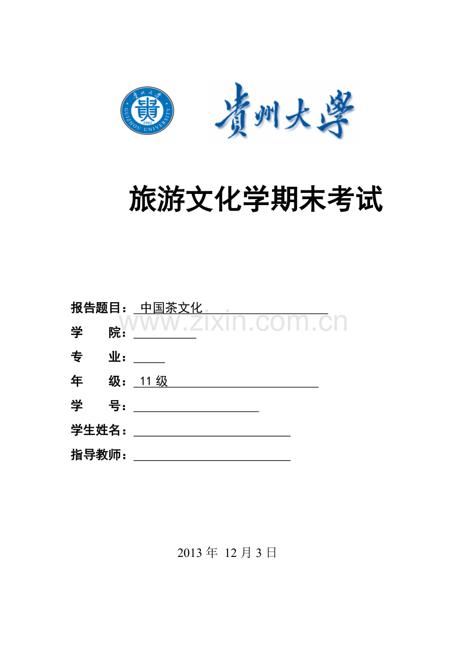毕业论文设计--中国茶文化旅游文化学论文.doc_第1页