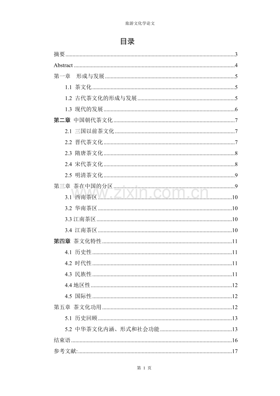 毕业论文设计--中国茶文化旅游文化学论文.doc_第2页