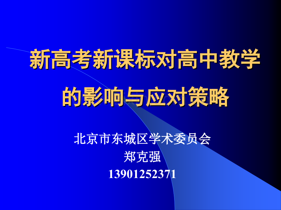 新高考新课标对高中教学的影响与应对策略.pptx_第1页