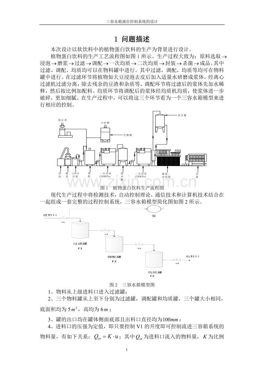 自动控制课程设计-—三容水箱液位控制系统设计.doc_第3页