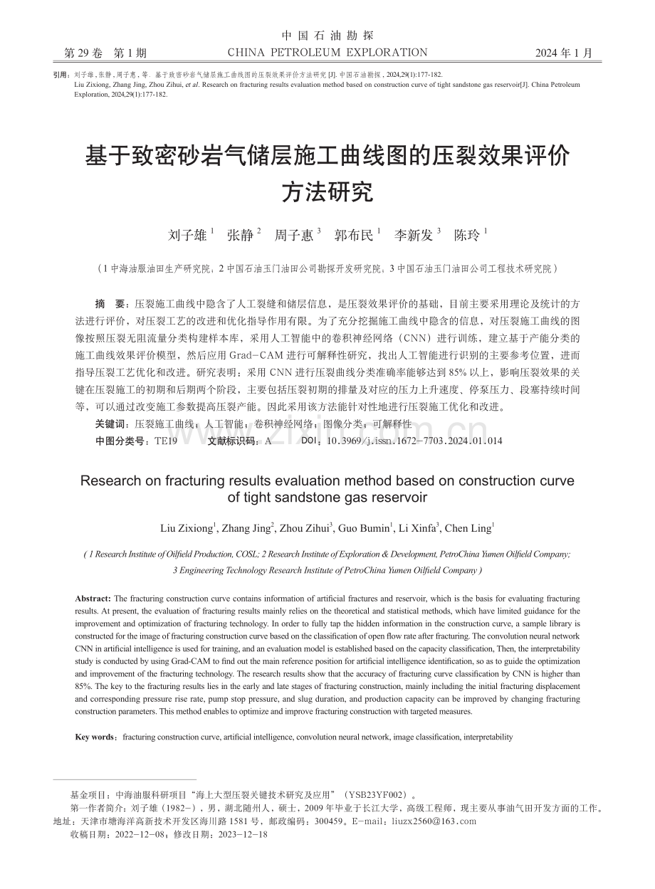 基于致密砂岩气储层施工曲线图的压裂效果评价方法研究.pdf_第1页