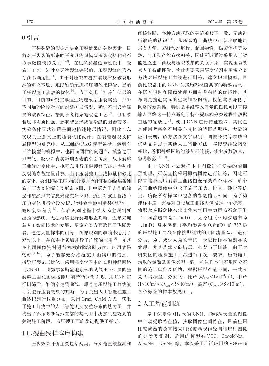 基于致密砂岩气储层施工曲线图的压裂效果评价方法研究.pdf_第2页