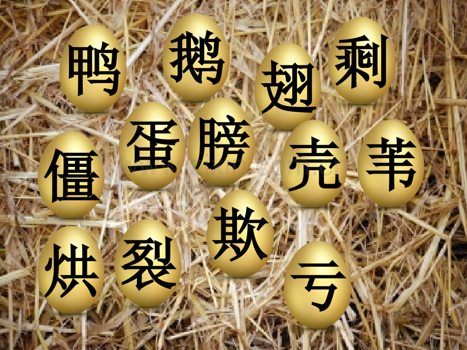 语文生字游戏教学1.pptx_第2页