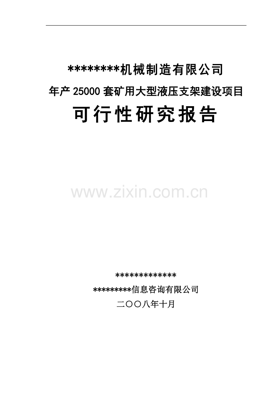 年产25000套矿用大型液压支架建设项目可行性研究报告书.doc_第1页