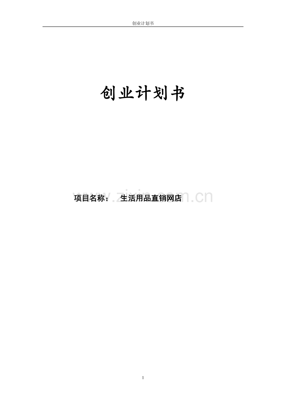 生活用品直销网店创业计划书.doc_第1页