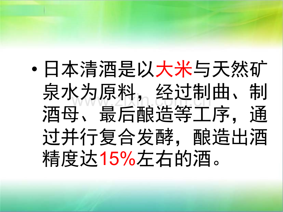 日本清酒的简介和饮用.pptx_第2页