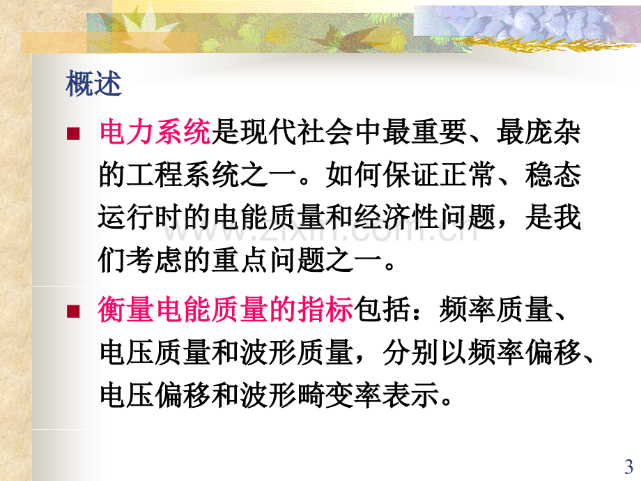 稳态电力系统的有功功率和频率调整.pptx_第3页