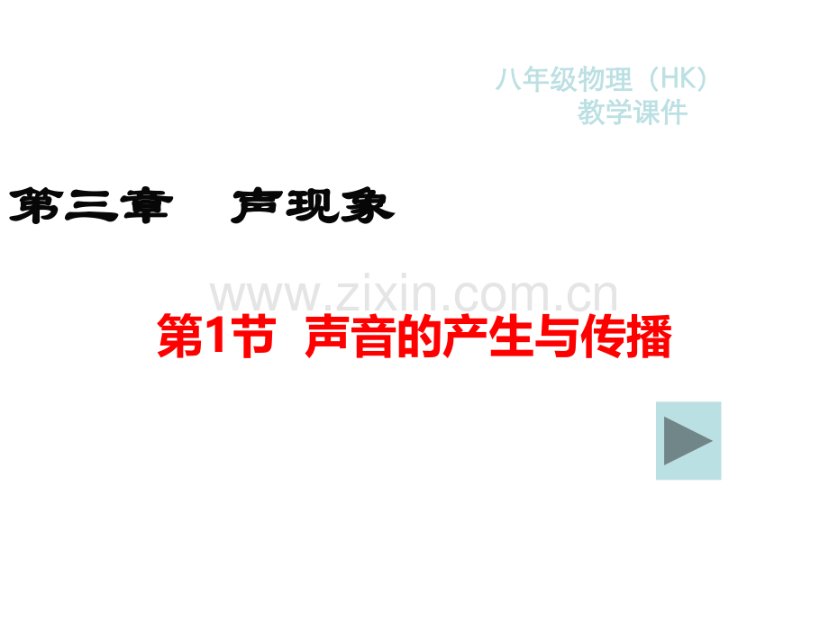 秋八年级物理上册教学人教版声音的产生与传播.pptx_第1页