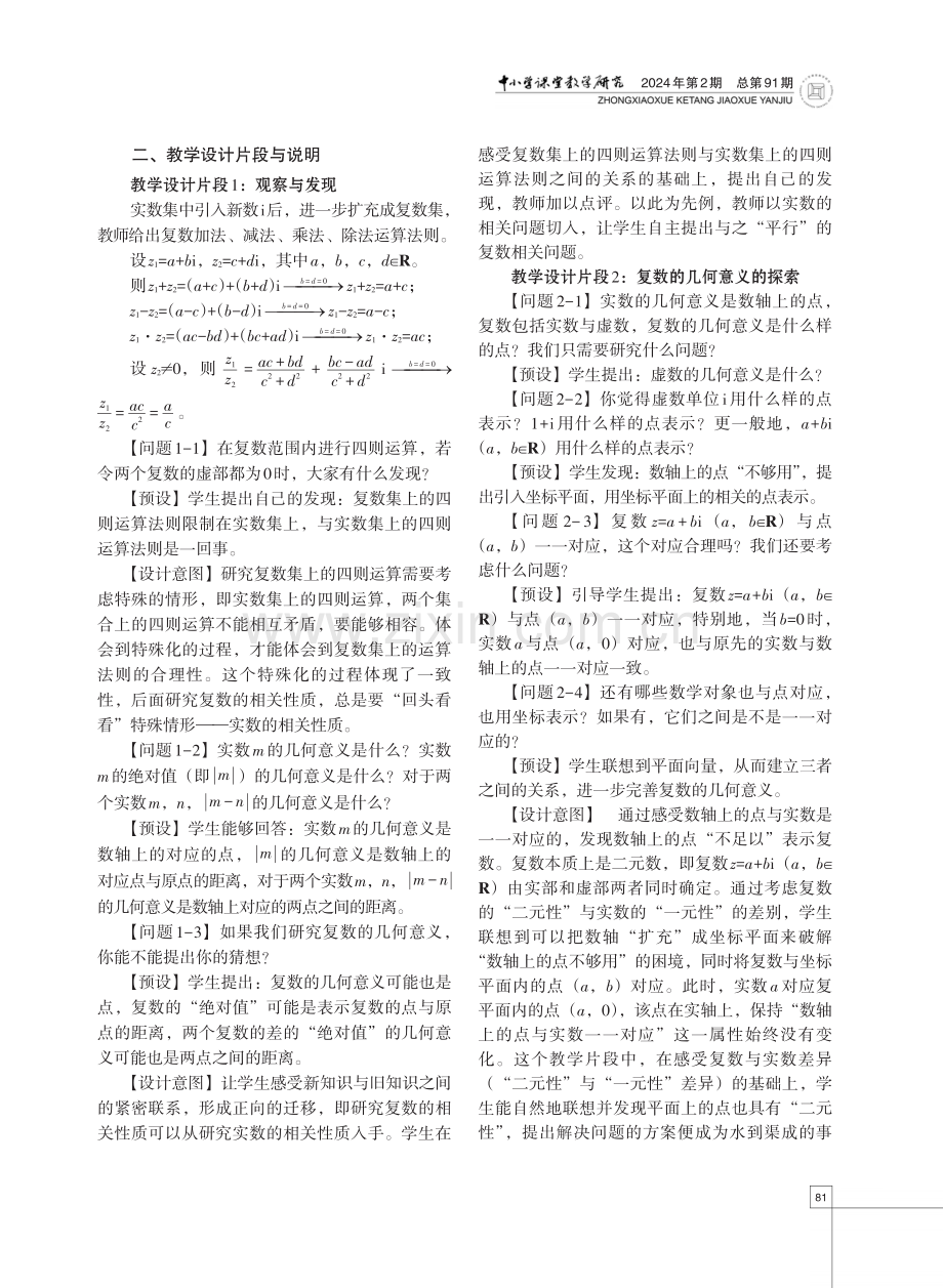 立足课堂教学 聚焦“四能”培育——以“复数的几何意义”的教学设计为例.pdf_第2页