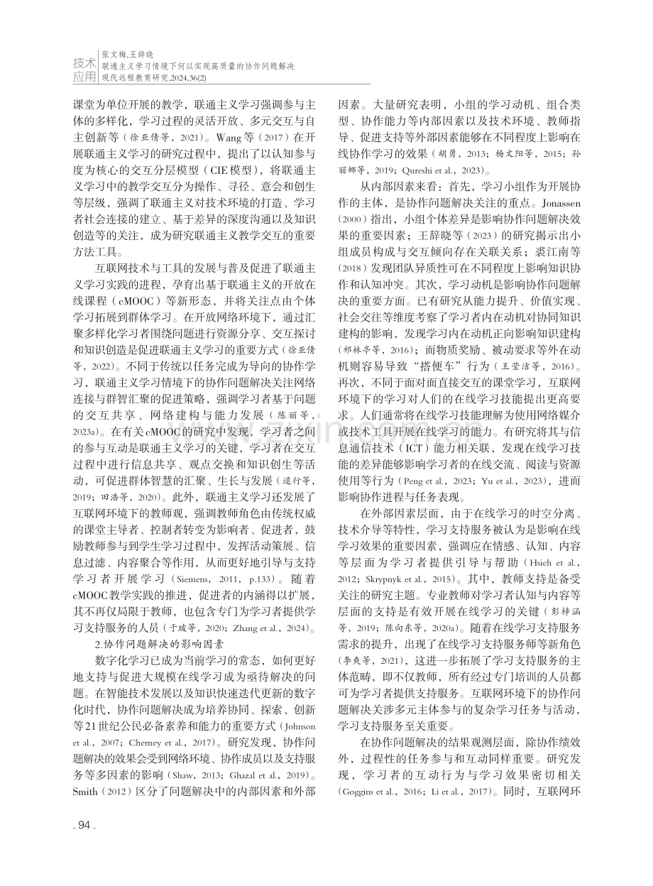 联通主义学习情境下何以实现高质量的协作问题解决——基于定性比较分析的cMOOC案例研究.pdf_第2页