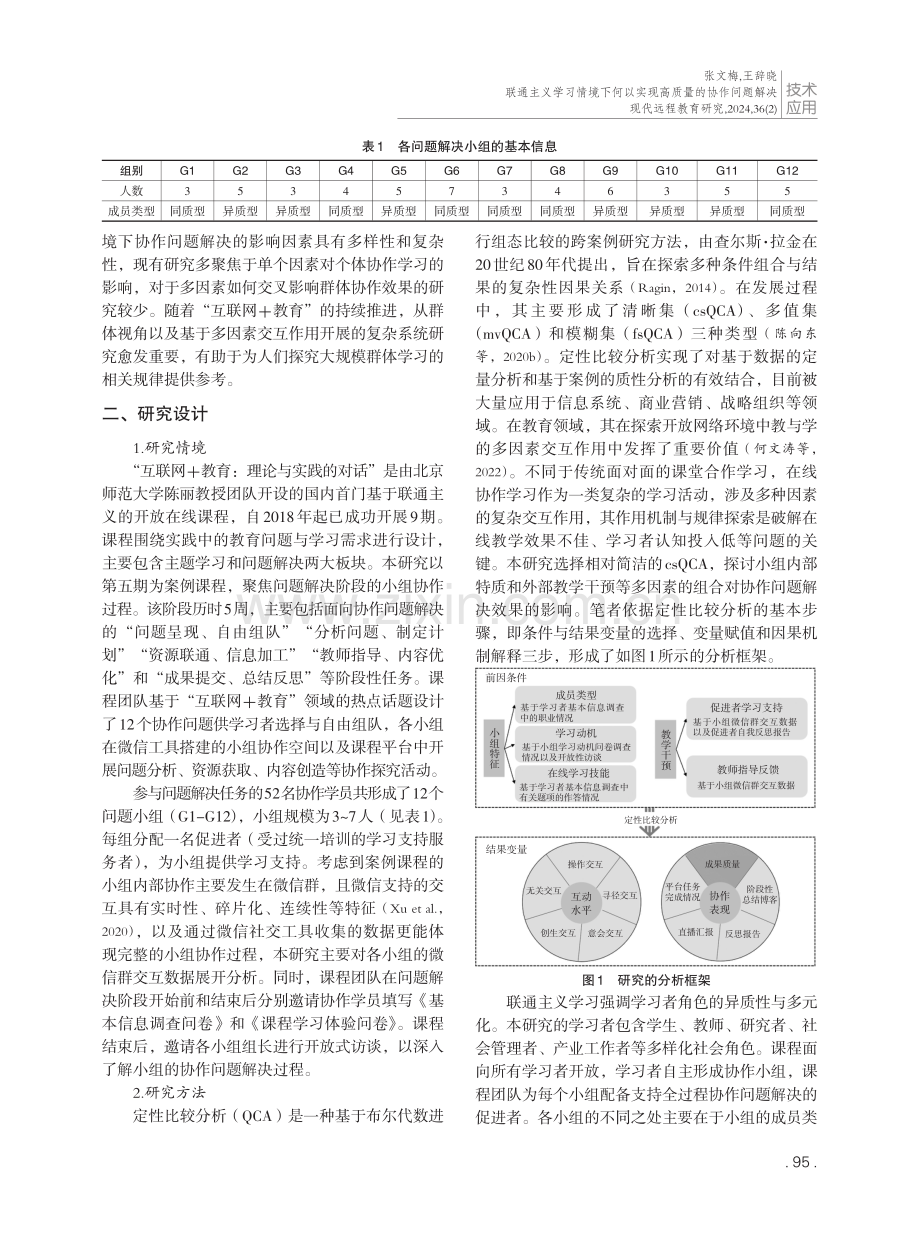 联通主义学习情境下何以实现高质量的协作问题解决——基于定性比较分析的cMOOC案例研究.pdf_第3页