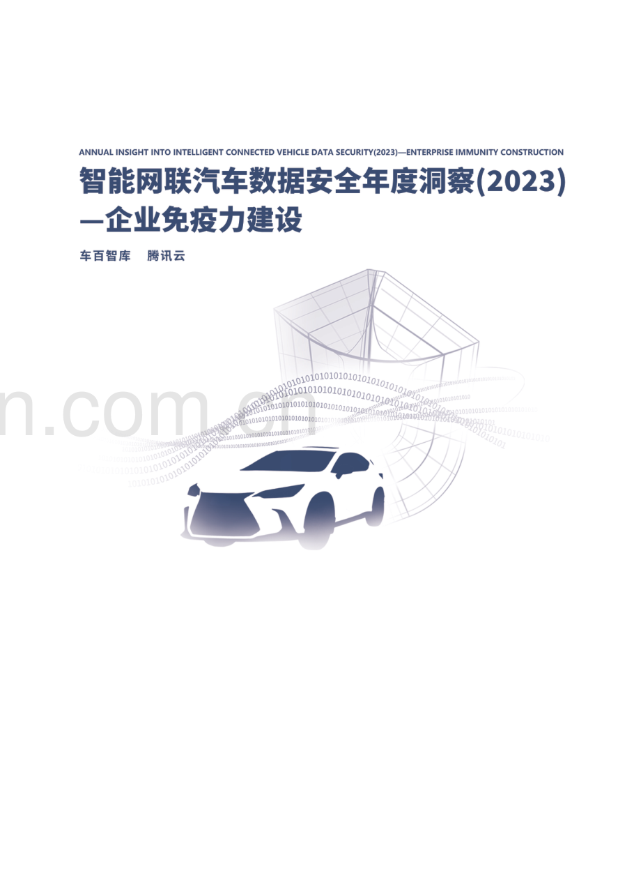 智能网联汽车数据安全年度洞察（2023）.pdf_第1页