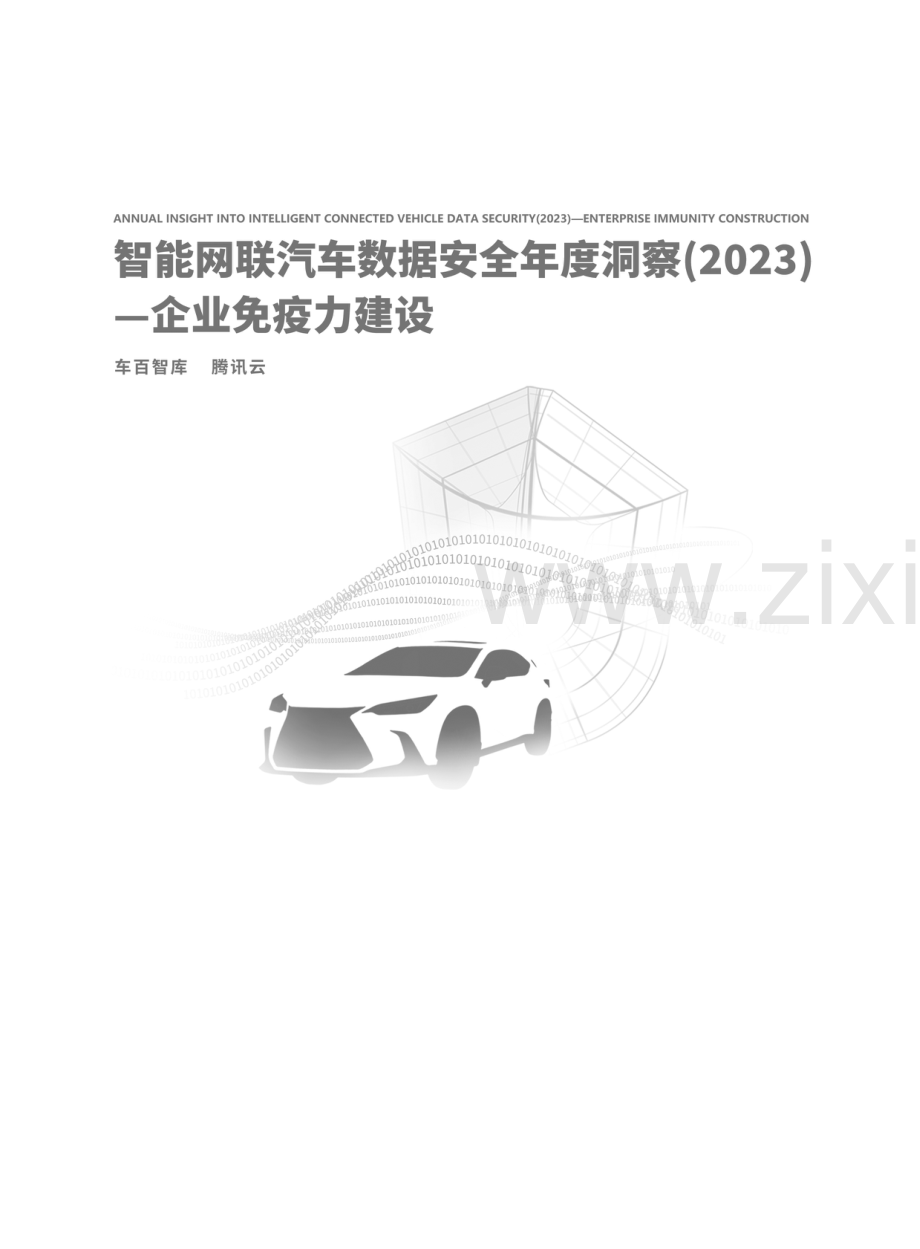 智能网联汽车数据安全年度洞察（2023）.pdf_第2页