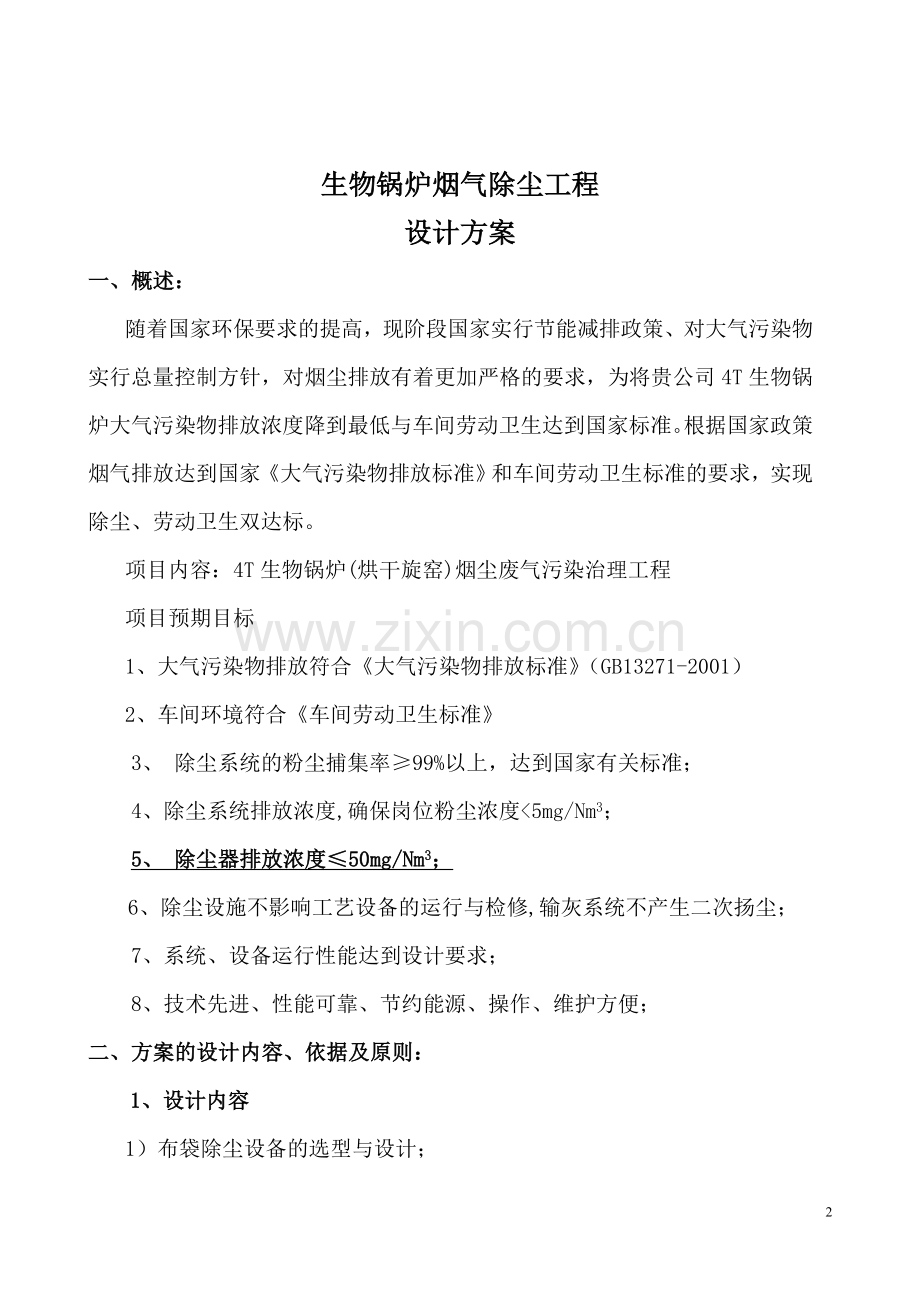 生物锅炉除尘设计方案大学毕设论文.doc_第2页