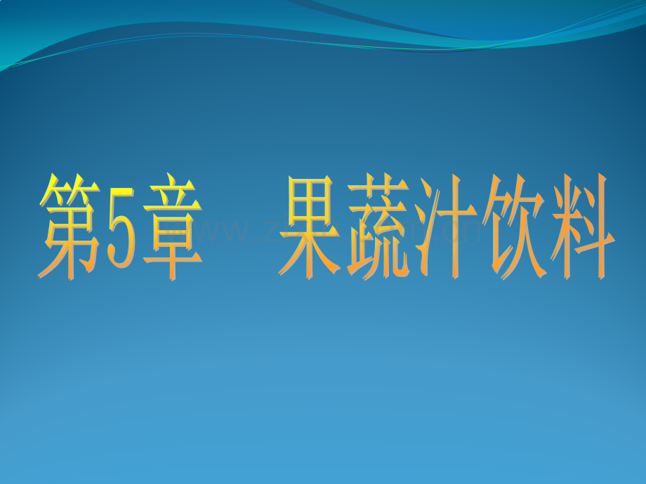 软饮料工艺学果蔬汁饮料解析.pptx_第1页