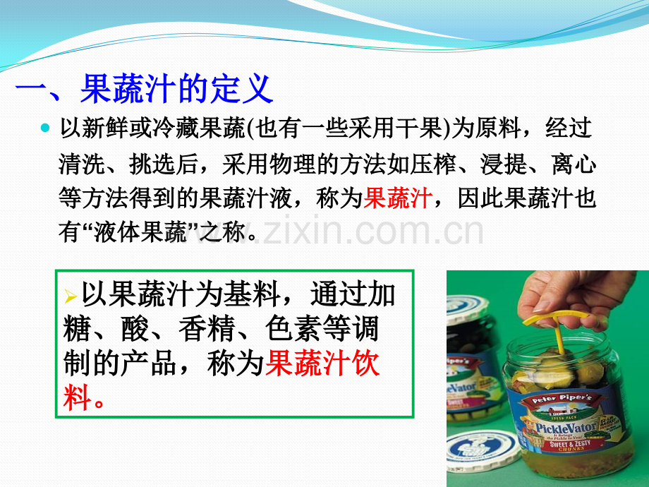 软饮料工艺学果蔬汁饮料解析.pptx_第2页