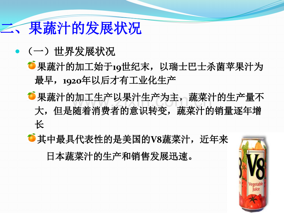 软饮料工艺学果蔬汁饮料解析.pptx_第3页