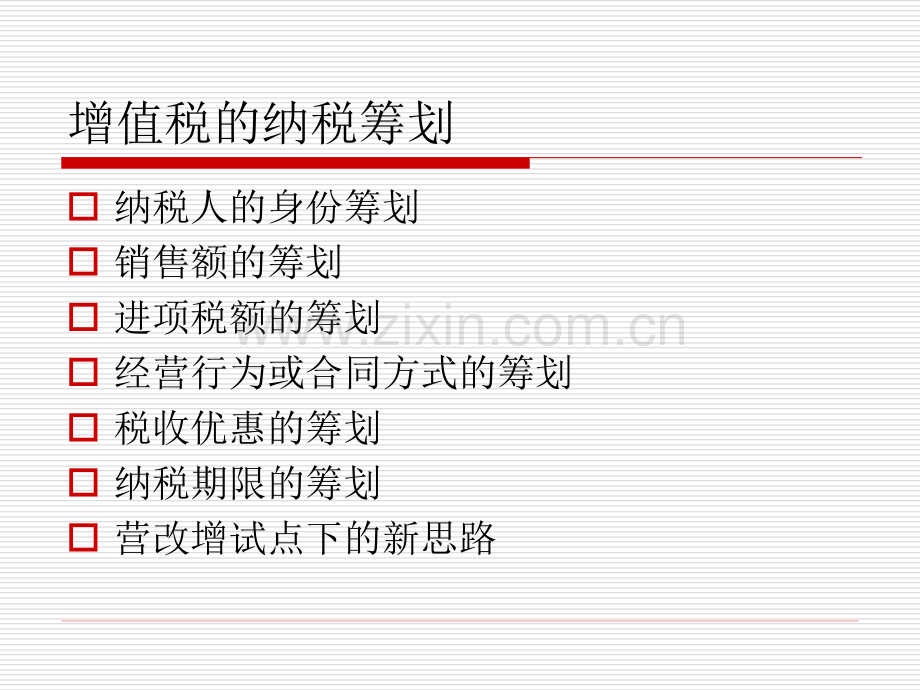 税务筹划师课程之二增值税篇.pptx_第2页