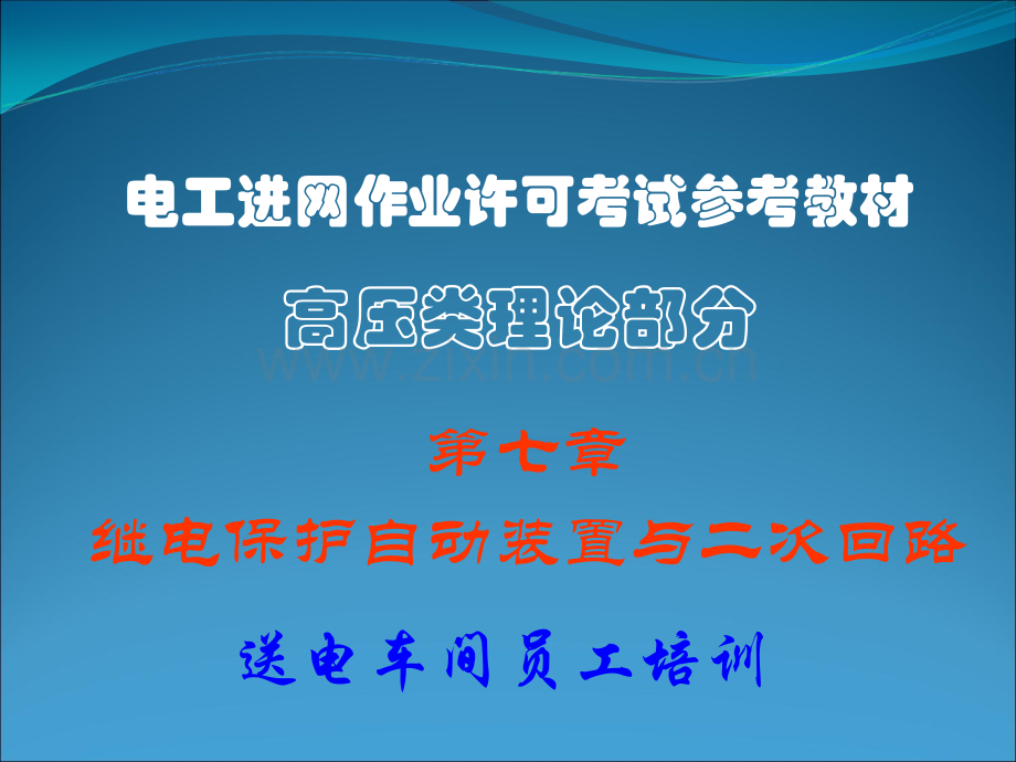 继电保护自动装置与二次回路.pptx_第1页