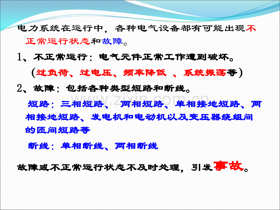 继电保护自动装置与二次回路.pptx_第2页