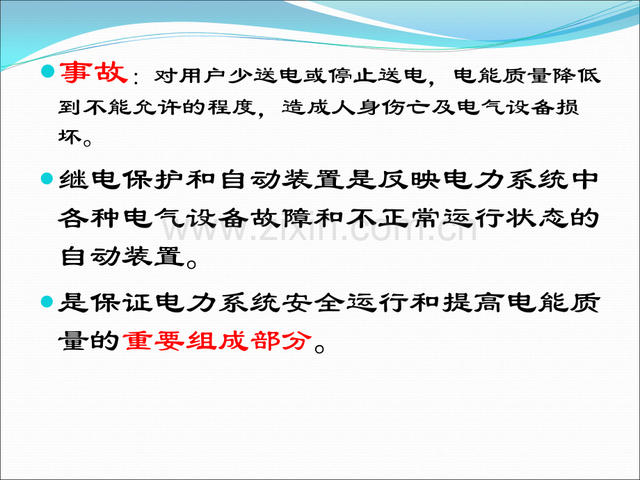 继电保护自动装置与二次回路.pptx_第3页