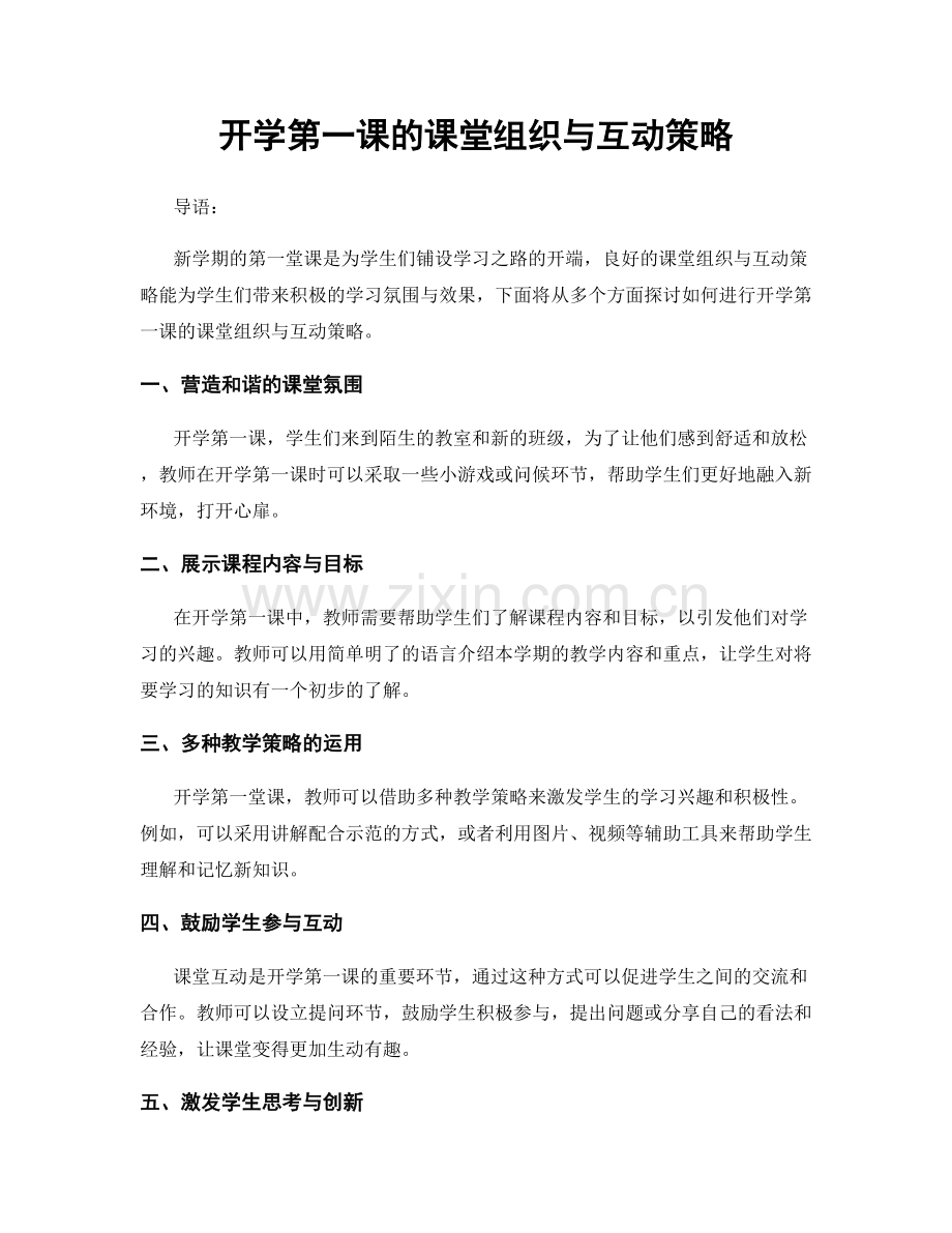 开学第一课的课堂组织与互动策略.docx_第1页