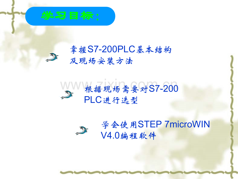 电气自动化技术实训模块一西门子SPLC基本知识.pptx_第2页