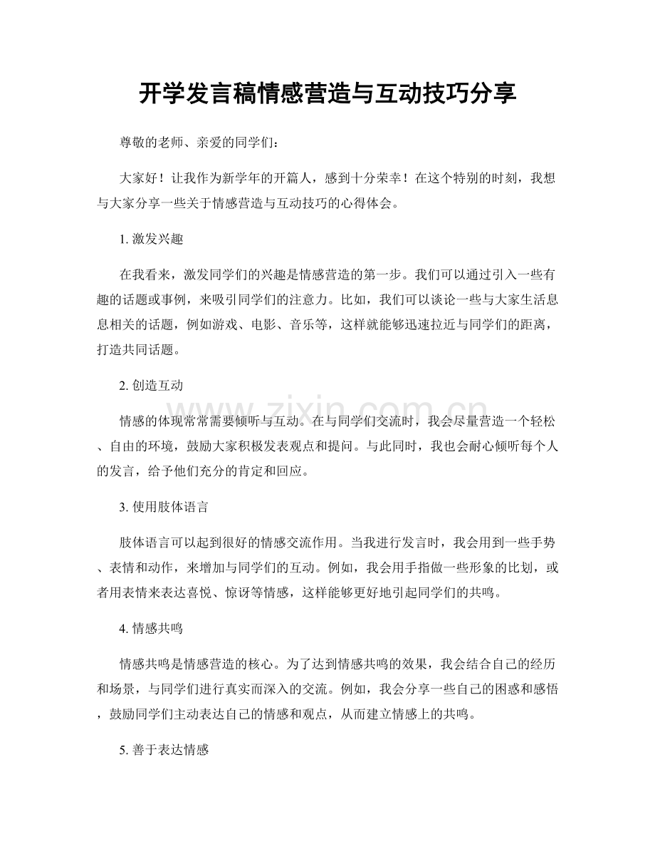 开学发言稿情感营造与互动技巧分享.docx_第1页