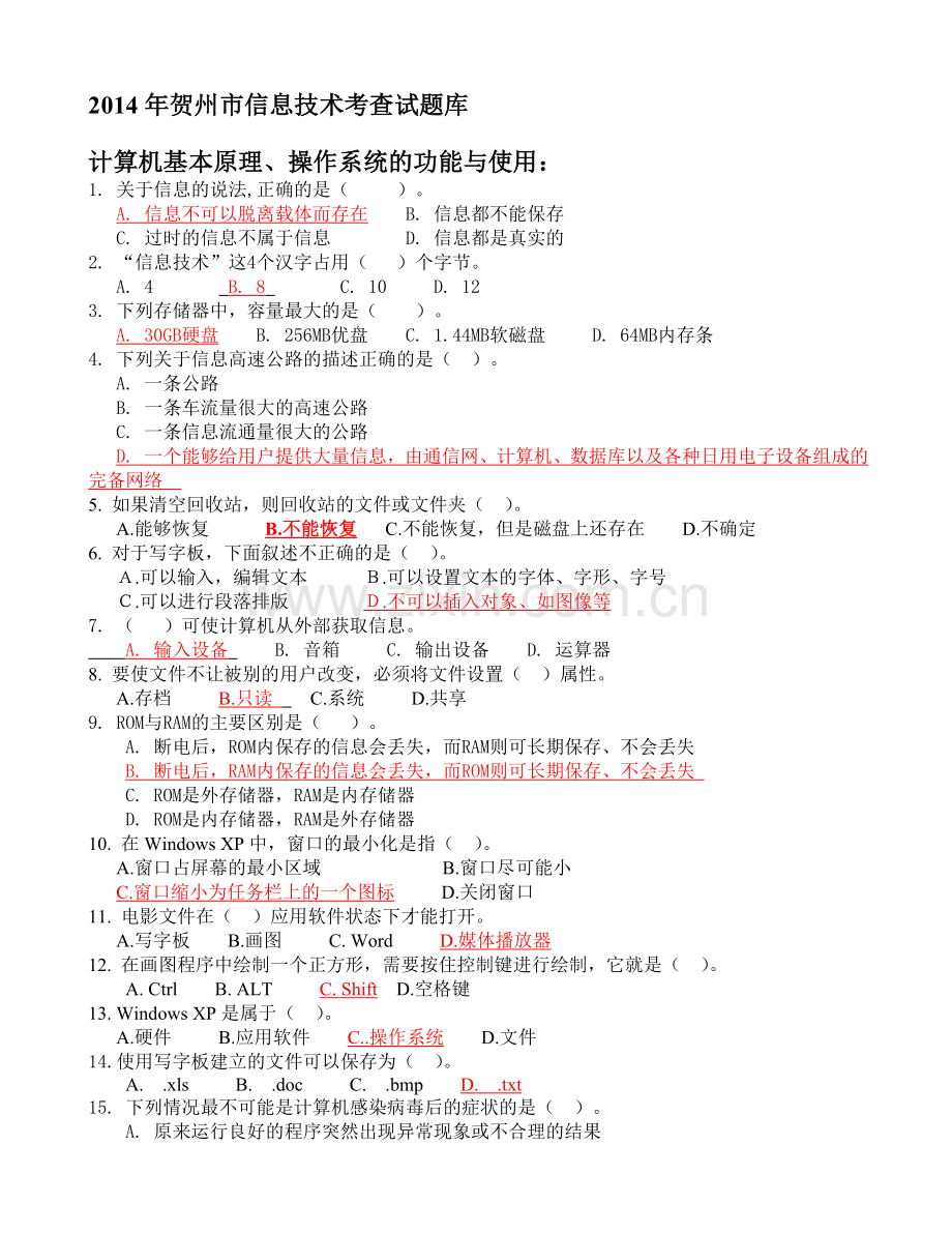 贺州市中考信息技术试题库1.doc_第1页