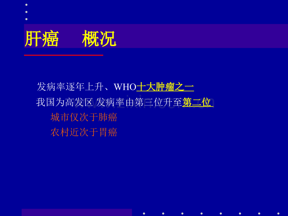 肝癌射频消融及介入治疗.pptx_第2页