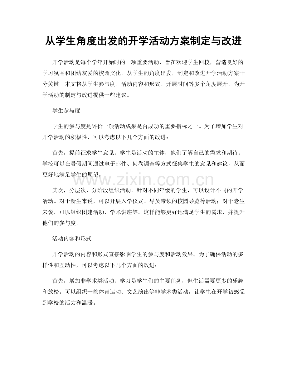 从学生角度出发的开学活动方案制定与改进.docx_第1页