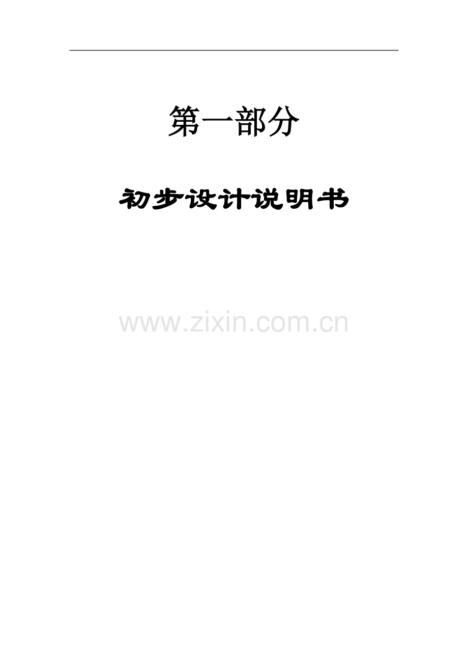 珍贵用材树种种质资源收集繁育圃建设项目初步设计报告.doc_第3页