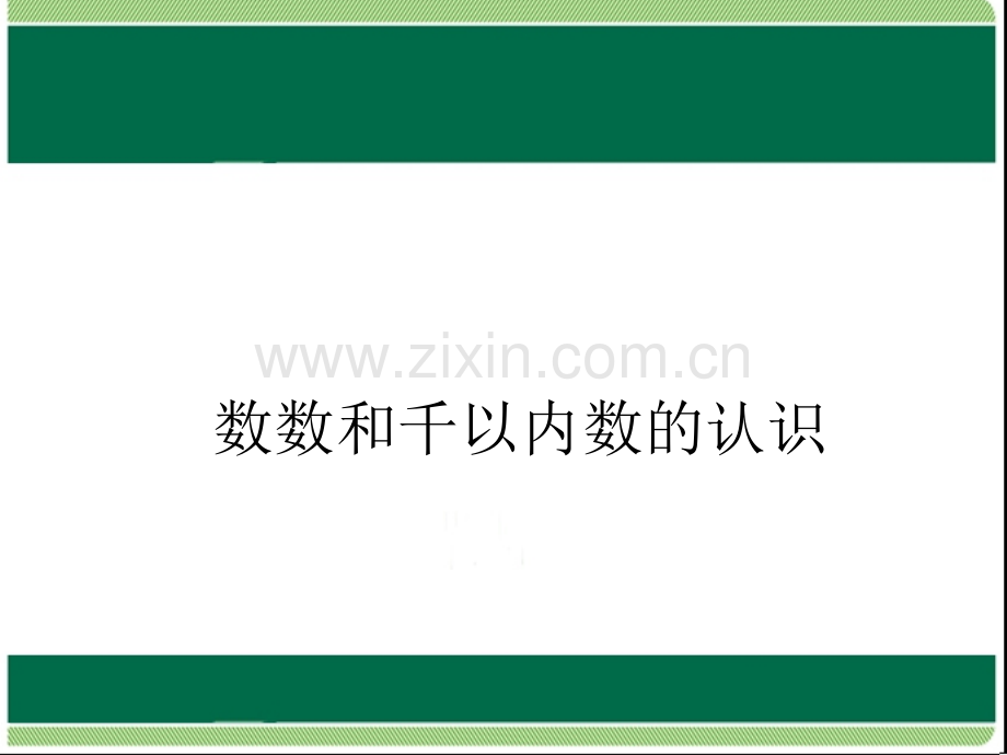 新苏教版二年级数学下册数数和千以内数的认识.pptx_第1页