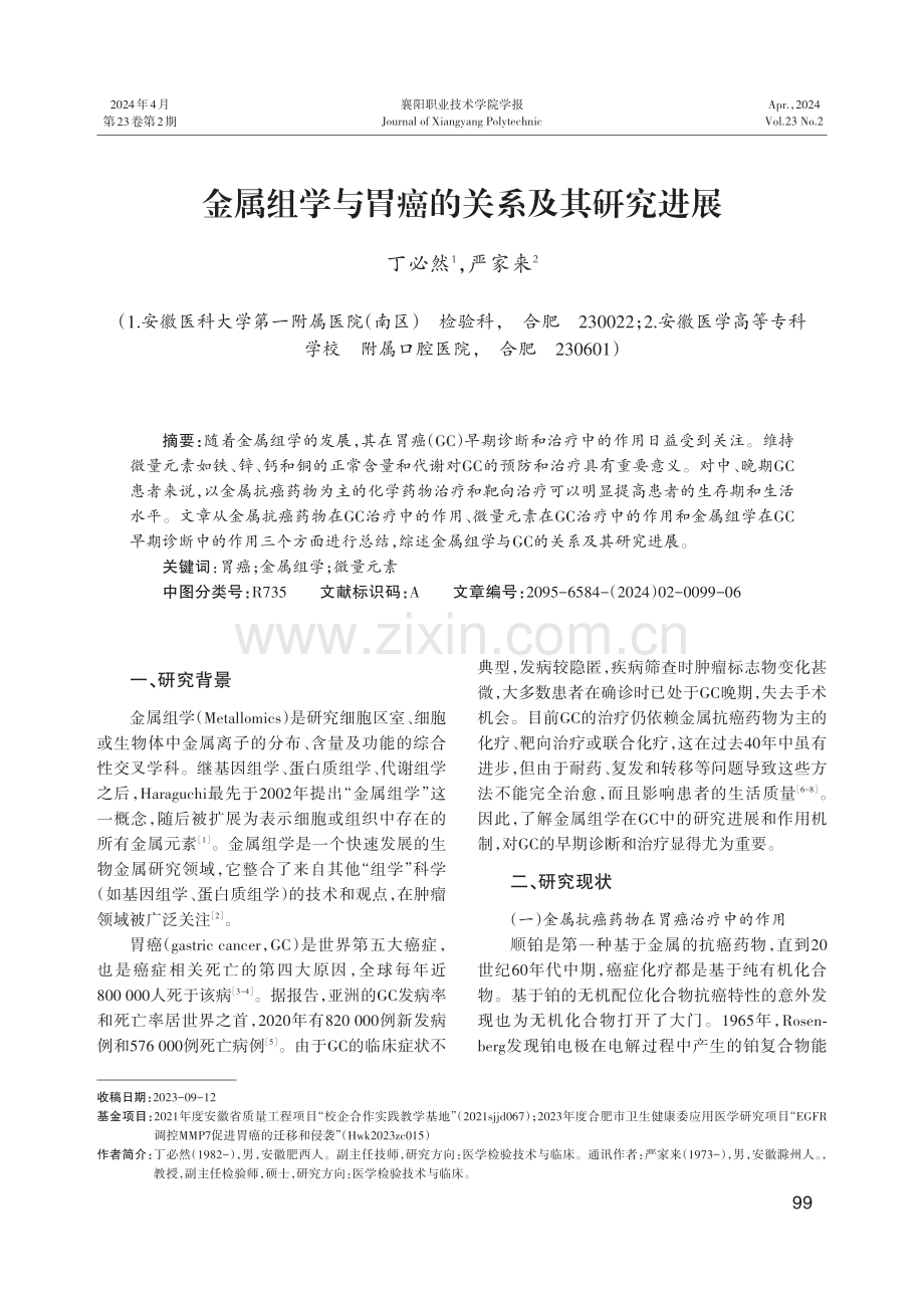 金属组学与胃癌的关系及其研究进展.pdf_第1页